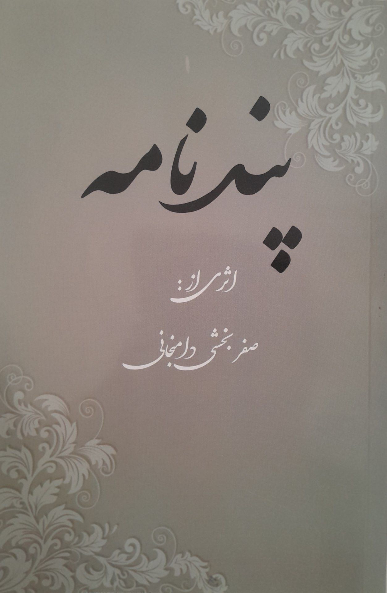 کتاب پندنامه شعر ترکی (Pandname) نسخه اصلی PDF | صفر بخشی